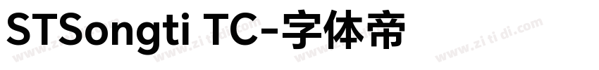 STSongti TC字体转换